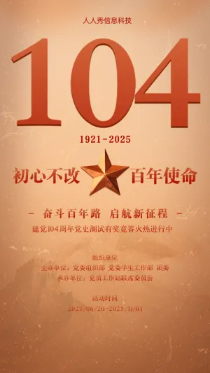 初心不改 百年使命 建党100周年有奖答题活动海报