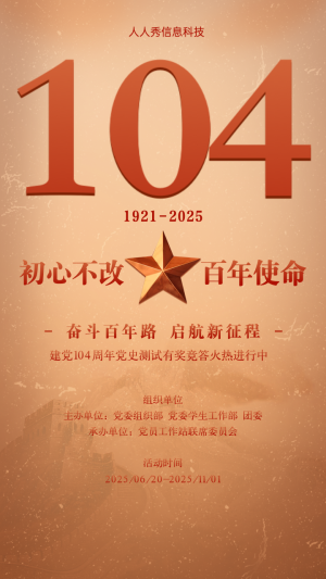 初心不改 百年使命 建黨100周年有獎(jiǎng)答題活動(dòng)海報(bào)