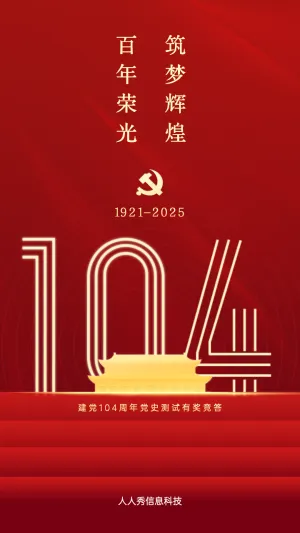 红色建党100周年答题活动海报