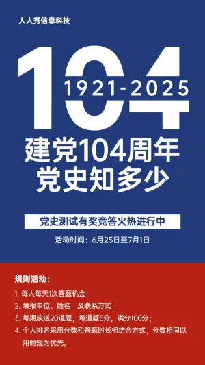 蓝色红色个性简约风格建党100周年答题活动宣传海报