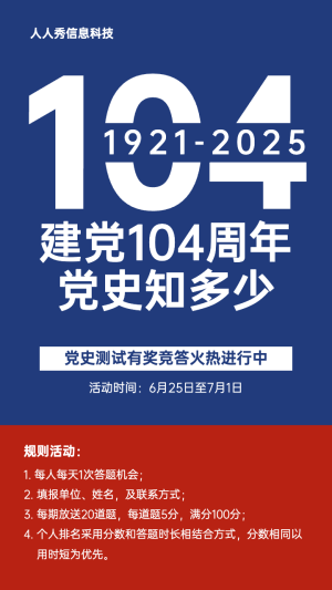 藍(lán)色紅色個性簡約風(fēng)格建黨100周年答題活動宣傳海報