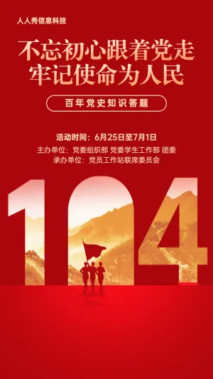 红色个性风格党史百年党史知识答题活动宣传海报