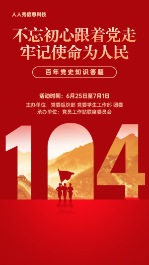紅色個性風(fēng)格黨史百年黨史知識答題活動宣傳海報