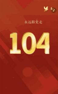 红色动态建党103周年，永远跟党走