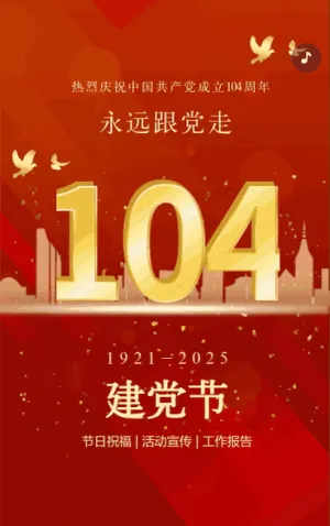红色动态建党103周年，永远跟党走