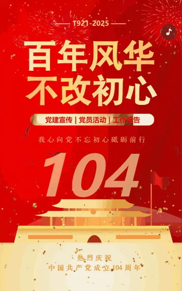 高端红色鎏金动态百年风华 不改初心