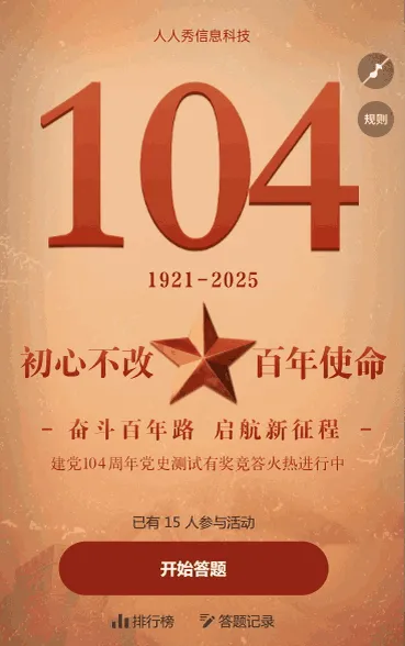 初心不改 百年使命 建党104周年答题