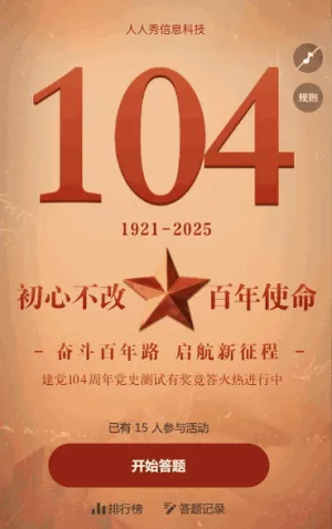 初心不改 百年使命 建黨104周年答題
