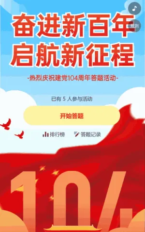 奋进新百年  启航新征程 建党百年答题活动