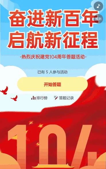 奋进新百年  启航新征程 建党百年答题活动