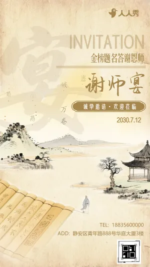 师恩永记感谢恩师谢师宴邀请函