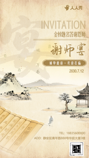 師恩永記感謝恩師謝師宴邀請函
