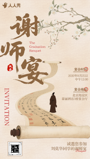中國風謝師宴升學(xué)宴邀請函感謝恩師謝師宴會