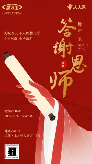 銘記師恩答謝宴謝師宴活動邀請函