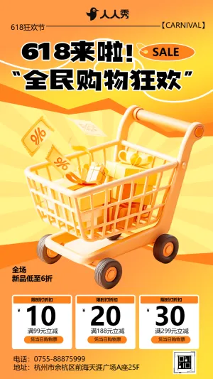 创意卡通618电商节促销宣传活动促销优惠