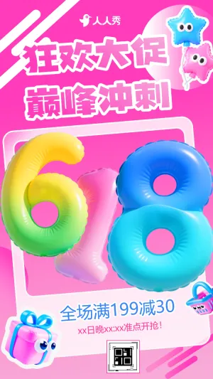 时尚风618年中促电商促销活动促销宣传