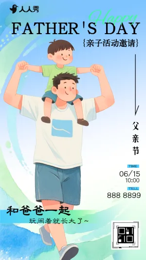 邀请函以父爱之名父亲节亲子活动邀请函