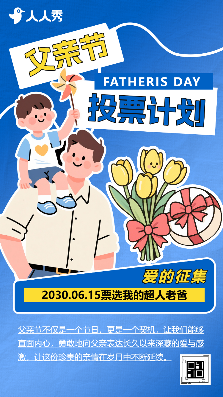 父亲节票选我的超人老爸投票征集活动