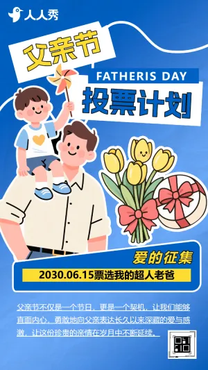 父亲节票选我的超人老爸投票征集活动