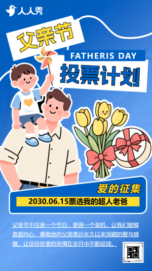 父親節(jié)票選我的超人老爸投票征集活動