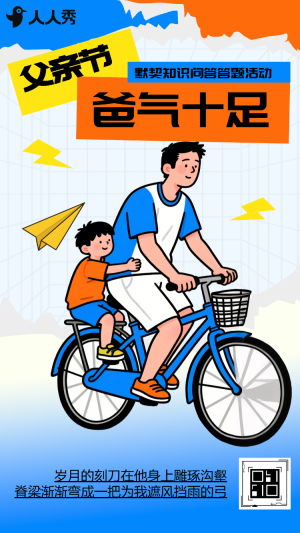 一起來炫父溫情父親節(jié)知識(shí)答題活動(dòng)