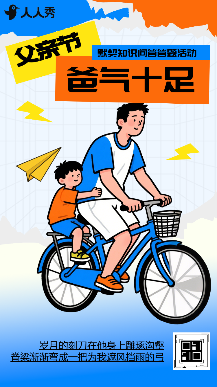 一起来炫父温情父亲节知识答题活动