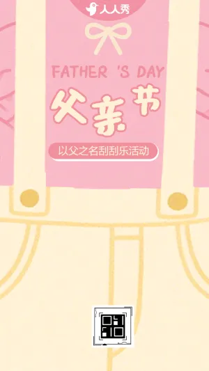 以父之名与爱同行快乐刮刮乐抽奖享不停