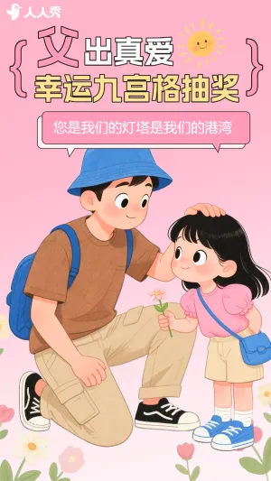父出真爱抽出好礼幸运九宫格抽奖互动活动