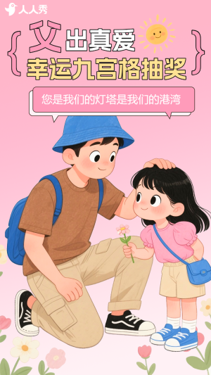 父出真愛抽出好禮幸運九宮格抽獎互動活動
