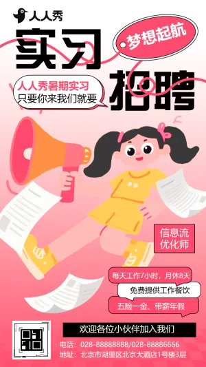暑假实习招聘职等你来实习生招聘计划