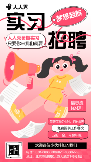 暑假實習(xí)招聘職等你來實習(xí)生招聘計劃