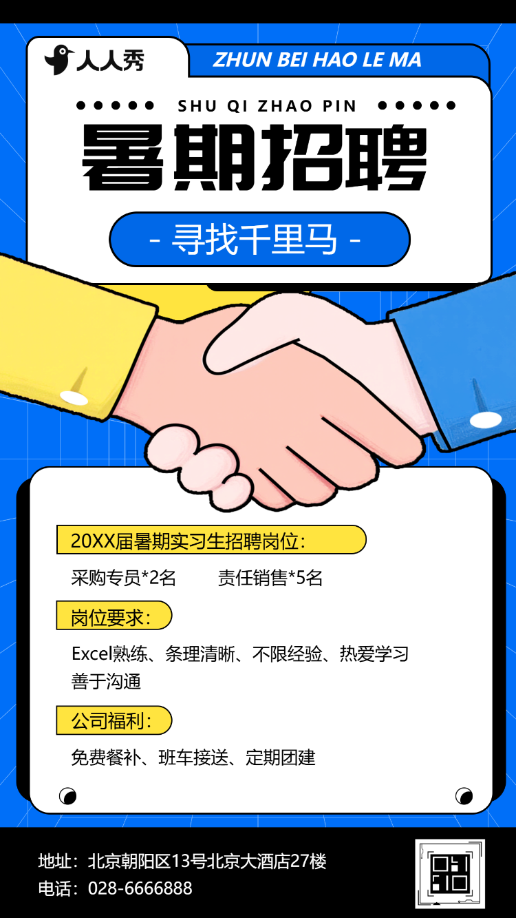 企业人事暑期实习招聘毕业季招聘招聘招新计划