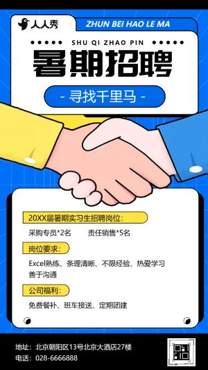 企业人事暑期实习招聘毕业季招聘招聘招新计划