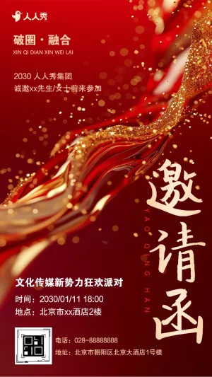 文化传媒公司新势力狂欢派对邀请