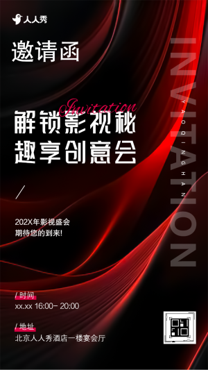 解鎖影視秘趣享創(chuàng)意會(huì)活動(dòng)邀請
