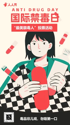 珍爱生命远离毒品最美禁毒人投票活动