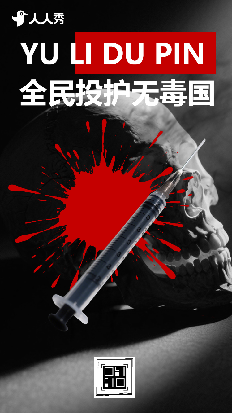 票选禁毒之声共筑无毒防线国际禁毒日投票评选活动