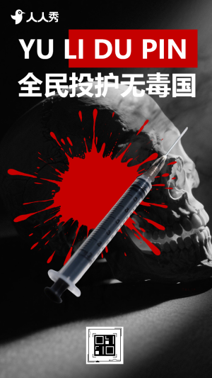 票選禁毒之聲共筑無毒防線國際禁毒日投票評選活動