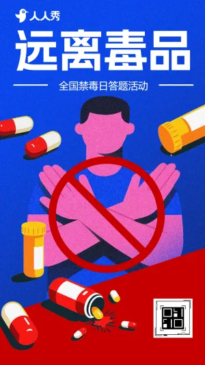 助力禁毒攻坚普及禁毒知识答题活动
