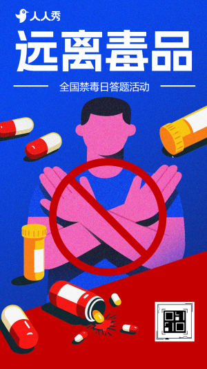 助力禁毒攻堅普及禁毒知識答題活動