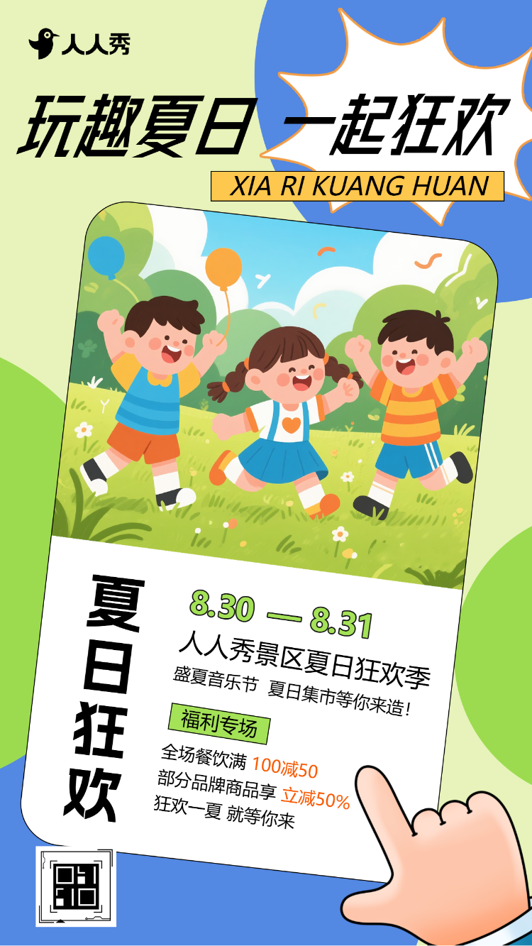 夏日狂欢景区活动宣传夏日活动邀请