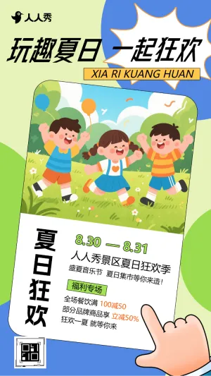夏日狂欢景区活动宣传夏日活动邀请