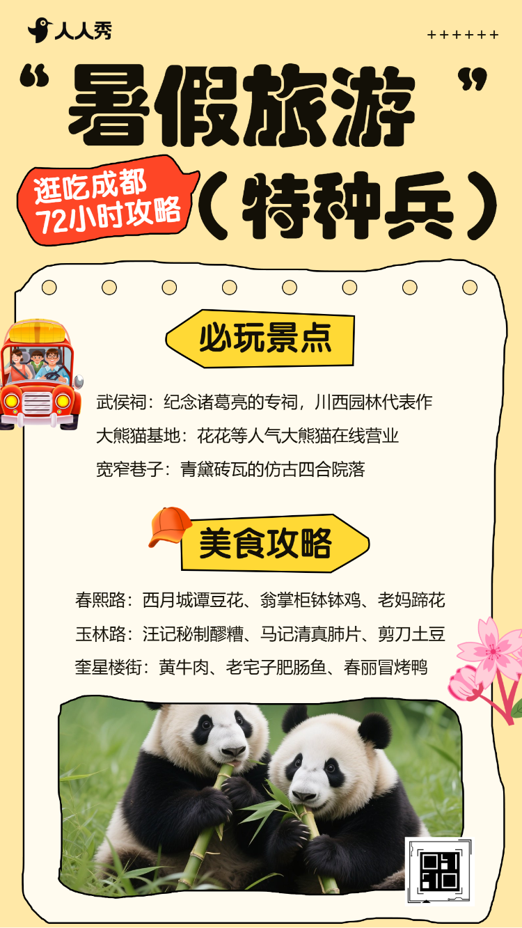 简约成都citywalk旅游宣传旅行社行程安排