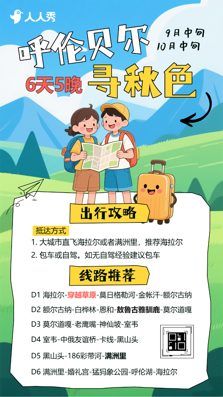 呼伦贝尔寻秋色景区旅游攻略旅游宣传