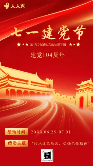 我心向党初心永挚追寻红色记忆党政知识答题大挑战