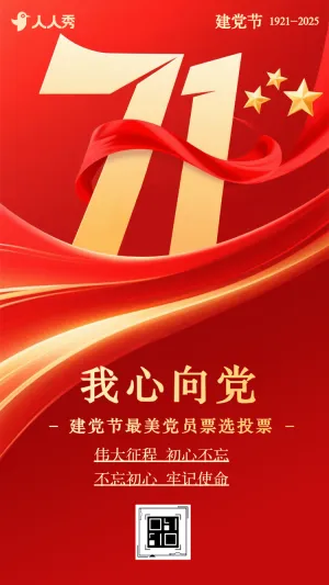 票选红色印记共颂百年荣光我心向党主题投票