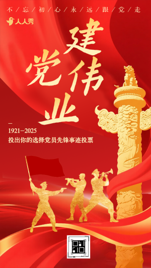 致敬光輝歷程投出你的選擇黨員先鋒事跡投票