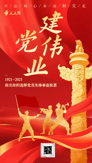 致敬光辉历程投出你的选择党员先锋事迹投票