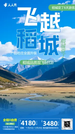 遇见川南四川景点介绍宣传旅行社旅游团促销推广