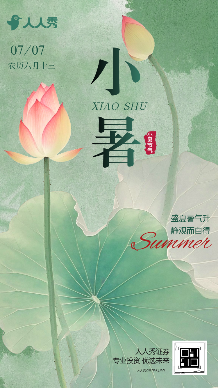 小暑节气祝福问候简约节气宣传
